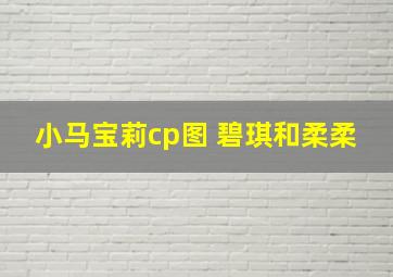 小马宝莉cp图 碧琪和柔柔